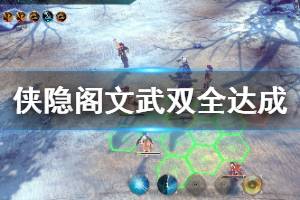 《侠隐阁》文武并济怎么达成？文武双全达成心得分享