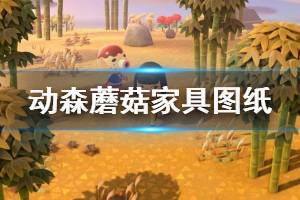 《集合啦动物森友会》蘑菇图纸怎么获得 蘑菇家具图纸获取方法介绍 ...