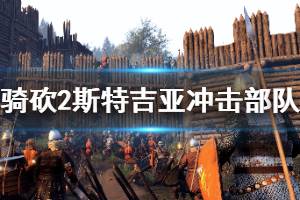 《骑马与砍杀2》斯特吉亚冲击部队厉害吗 斯特吉亚冲击部队介绍 ...