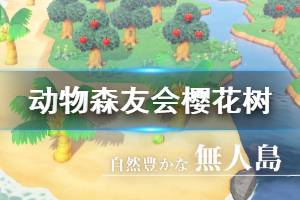 《集合啦动物森友会》樱花树怎么出现 樱花树出现方法介绍