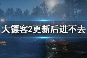 《荒野大镖客2》更新后进不去怎么办 更新后进不去解决方法一览 ...