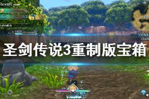 《圣剑传说3重制版》全地区宝箱可获取物品一览 各地区宝箱出什么物品 ...