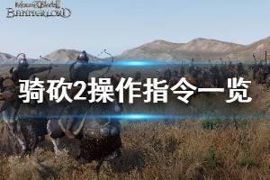 《骑马与砍杀2》有哪些指令 游戏操作指令一览