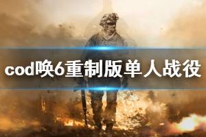 《使命召唤6现代战争2重制版》单人战役追捕玩法视频