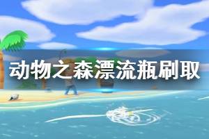 《集合啦动物森友会》漂流瓶怎么刷 漂流瓶快速获取攻略介绍 ...
