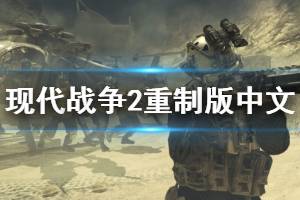 《使命召唤6现代战争2重制版》怎么调中文？中文设置教程