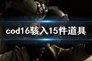 《使命召唤16》骇入15件道具怎么做 骇入15件道具任务玩法分享 ...
