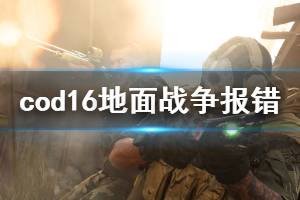 《使命召唤16》地面战争结算界面报错怎么办 地面战争结算报错解决方法一览 ...