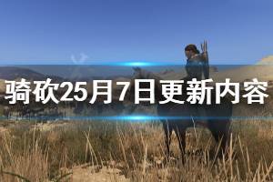 《骑马与砍杀2》5月7日更新内容介绍 5月7日更新了什么