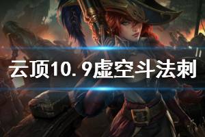 《云顶之弈》s3虚空斗法刺玩法介绍 10.9虚空斗法刺运营思路说明 ...