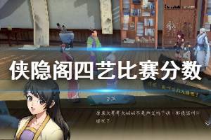 《侠隐阁》四艺奖励有哪些？四艺比赛分数要求与奖励一览