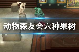 《集合啦动物森友会》六种果树获取方法介绍 六种果树怎么收集 ...