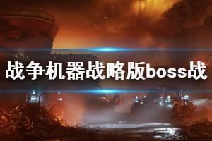 《战争机器战略版》第一幕boss战怎么打？第一幕boss战打法攻略详解 ...