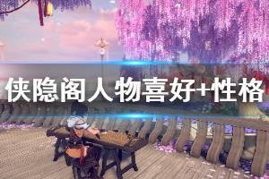《侠隐阁》人物喜好及性格一览 武辙喜欢什么？