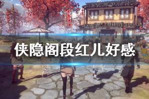 《侠隐阁》段红儿好感任务怎么做 段红儿好感任务玩法一览