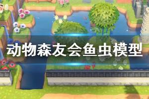 《集合啦动物森友会》昆虫模型怎么获得 鱼虫模型获取方法介绍 ...