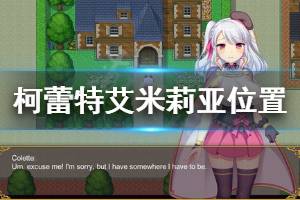 《炼金术士柯蕾特》艾米莉亚在哪 艾米莉亚位置介绍