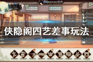 《侠隐阁》四艺差事怎么玩 四艺差事玩法分享