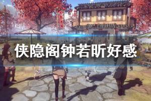 《侠隐阁》钟若昕好感怎么升阶 钟若昕好感任务玩法介绍
