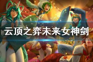 《云顶之弈》未来女神剑阵容怎么玩 未来女神剑运营思路详解 ...