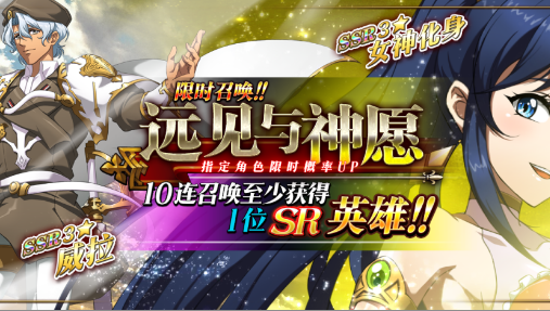 《梦幻模拟战》远见与神愿召唤活动