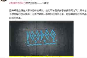 《赛博朋克2077》巫毒帮介绍 盘踞太平洋的神秘帮派