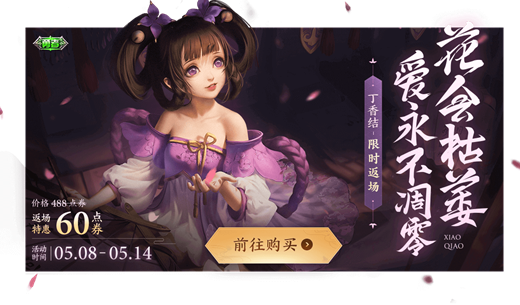 《王者荣耀》小乔丁香结皮肤返场活动