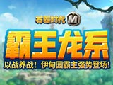 《石器时代M》霸王龙系：以战养战！伊甸园霸主强势登场！