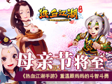 母亲节将至《热血江湖手游》重温跟妈妈的斗智斗勇