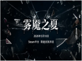 炎夏渐进 侦探集结《雾魇之夏》封测活动来袭