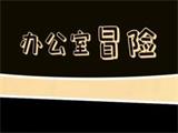2020好玩的办公室游戏排行榜 好玩的办公室游戏有哪些