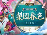 梨园春色《英魂之刃口袋版》女武神皮肤上架