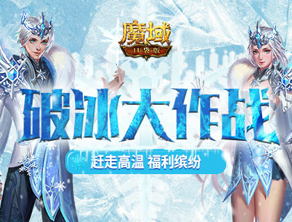 赶走高温 福利缤纷！《魔域口袋版》邀你加入破冰大作战！