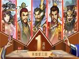 感恩有你《英雄爱三国》一周年庆典即将开启