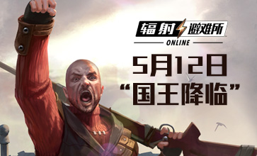 国王降临！《辐射:避难所Online》新英雄“戴夫”登场！
