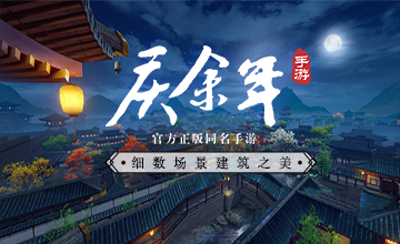 邂逅唐风汉韵！细数《庆余年》手游中的建筑设计之美