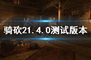 《骑马与砍杀2》1.4.0测试版本更新内容介绍 5月8日更新了什么 ...