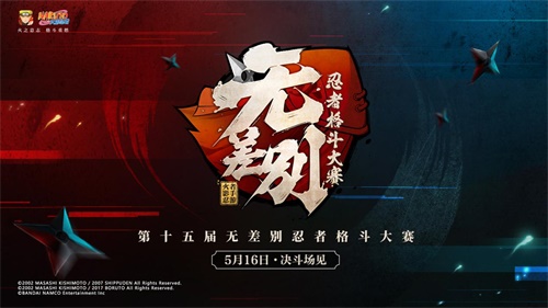 八强公布，决战将至！《火影忍者》十五届无差别决赛5月16日开打！ ...