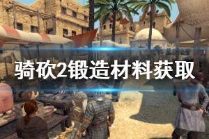 《骑马与砍杀2》锻造材料怎么获得 锻造材料获取方法介绍