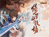 谁能更胜一筹《大话西游》修罗斗技场扩大抢鲜体验