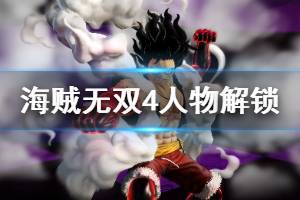 《海贼无双4》全人物解锁条件一览 哪些人物可解锁