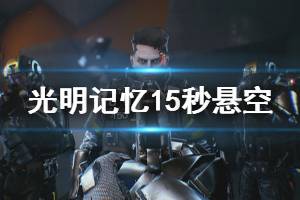 《光明记忆》15秒滞空成就怎么玩 15秒悬空成就玩法分享