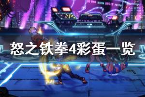 《怒之铁拳4》有哪些彩蛋 游戏彩蛋一览