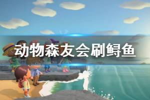 《集合啦动物森友会》怎么在自己岛上刷鲟鱼 在自己岛上刷鲟鱼方法一览 ...