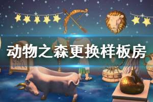 《集合啦动物森友会》样板房怎么换 样板房更换方法介绍