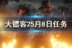 《荒野大镖客2》5月8日每日任务怎么玩 5月8日每日任务玩法一览 ...