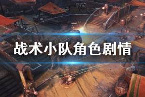 《战争机器战略版》剧情讲了什么？角色剧情个人分析