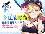 今夏最时尚《苍蓝誓约》真朱湾基地人气单品大盘点