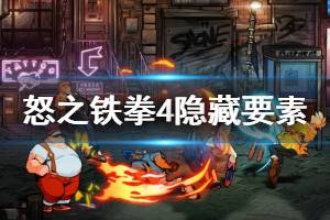 《怒之铁拳4》隐藏要素怎么触发？隐藏要素玩法技巧