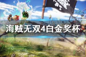 《海贼无双4》白金奖杯达成攻略 全奖杯怎么完成